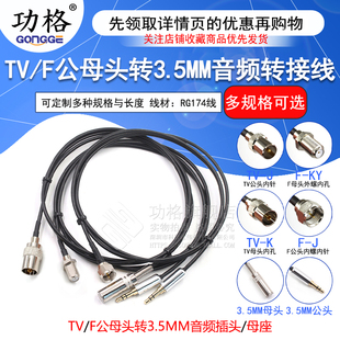 TV转3.5MM射频转音频同轴转接线 F公头转3.5MM耳机收音机测试线