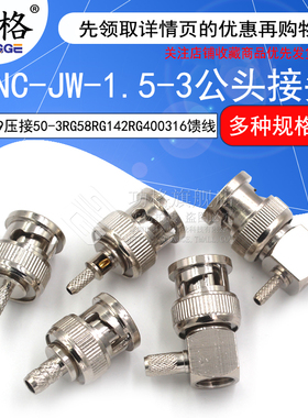 BNC-JW-1.5-3公头Q9接线弯头压接50-3 BNC-KY接线母头316馈线RG58