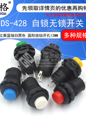 DS-428/427圆形按钮开关 带锁自锁无锁自复位按键红色绿色开孔12