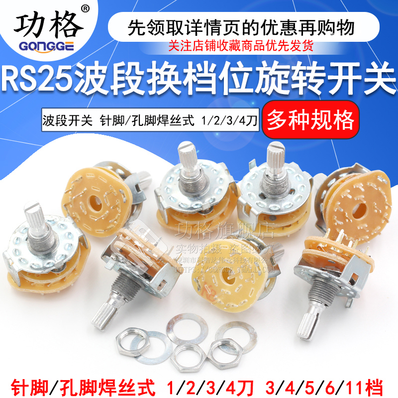 RS25波段开关换档位旋转开关