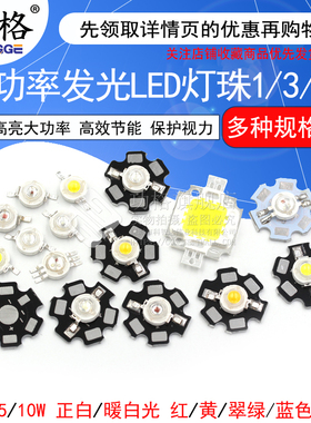 高亮大功率1W3W5W小发光二极管LED灯珠正白暖照明红黄翠绿蓝色光