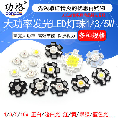 高亮大功率1W3W5W小发光二极管LED灯珠正白暖照明红黄翠绿蓝色光