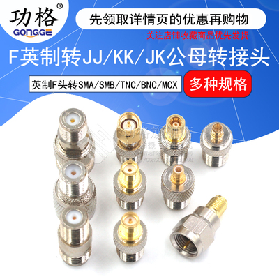 英制F头转SMA/SMB/TNC/BNC/MCX JJ KK JK公母转接头 F英制转接头