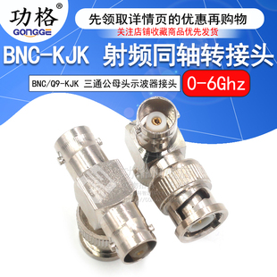 功格 射频转接器 BNC/Q9-KJK-JKK BNC公头转双母头 示波器三通头