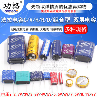 法拉电容5.5V 2.7/3.8伏C/V/H/R/组合型锂离子双层耐高温超级电容