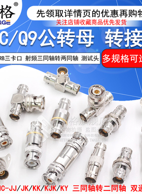 TRB三卡口转接头 BNC/Q9公转母射频三同轴转两同轴BNC测试头1533B
