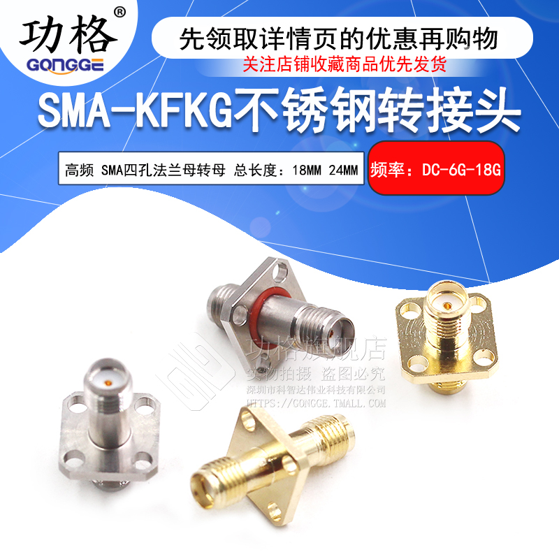 功格SMA不锈钢转接头SMA-KFKG