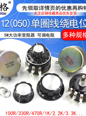 WX112 WX050 5W单圈线绕电位器 100R 1K 2K2 4K7 10K 22k 47k