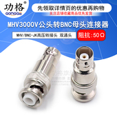 MHV MHV转BNC公转母高压转接头 MHV3000V公头转BNC母头 BNC
