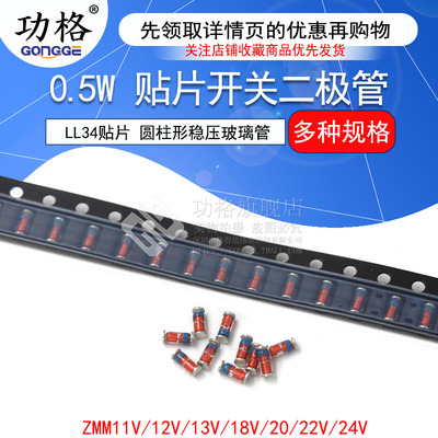 LL34贴片 ZMM22V 11V 12V 13V 18V 24V 0.5W稳压二极管