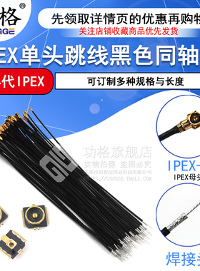 IPEX4代单头跳线 0.81黑色同轴线 小接口板端 贴片座子WIFI连接器