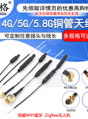 功格5.8G无人机内置天线铜管天线