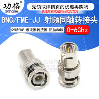 功格 射频转接头 FME公头转BNC公头 FME/BNC-JJ Q9示波器连接器