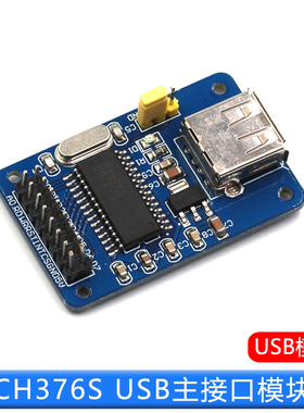 CH376S USB模块 U盘读写模块 USB主接口模块 USB模块