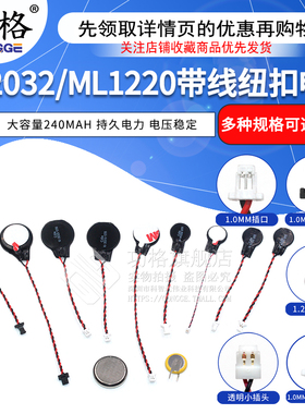 CR2032 3V纽扣CMOS笔记本BIOS台式主板电池带线1.0/1.25MM ML1220