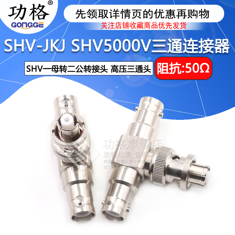 功格SHV一母头转两公头三通