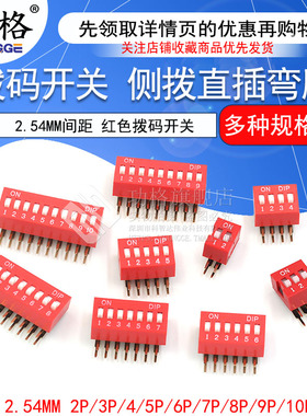 红色拨码开关 弯脚 2.54MM间距 侧拨 直插 2/3/4/5/6/7/8/9/10P