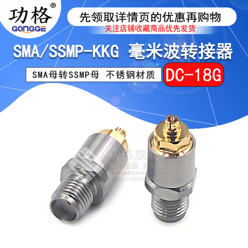 功格毫米波转接器SMA/SSMP-KKG