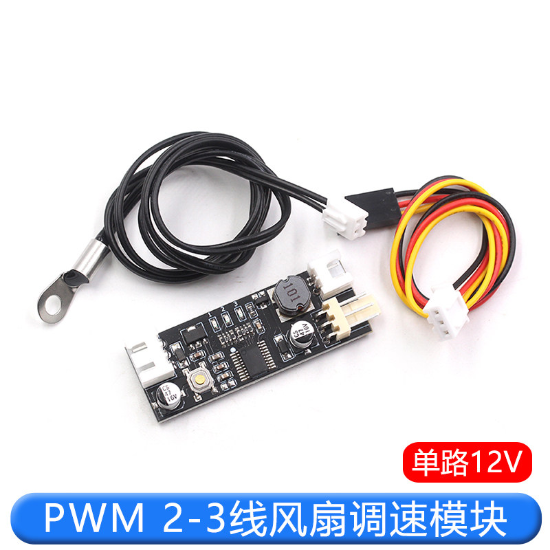 功格PWM2-3线风扇温控调速器