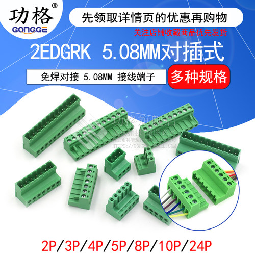 免焊对接2EDG 5.08mm 对插式2EDGRK5.08 插拔绿色接线端子2p-12p