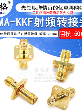 功格 射频转接器SMA-KKF SMA-KFK母转母双通头 带4孔方板法兰盘