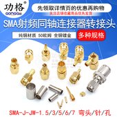 1.5 SMA 7公 母射频接线头内针内孔RG316焊接馈线接头
