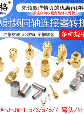SMA-J/K-JW-1.5-3-5-7公/母射频接线头内针内孔RG316焊接馈线接头