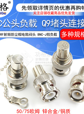 BNC负载 50欧姆Q9堵头 BNC-J假负载 RF射频防尘帽电阻闷头 75欧姆