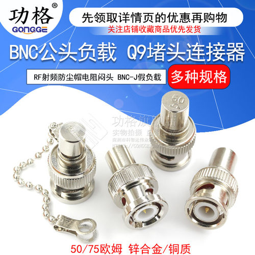 bnc负载q9堵头防尘帽电阻75欧