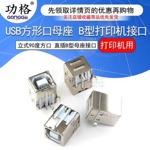 功格功格母头方形半铜打印机接口