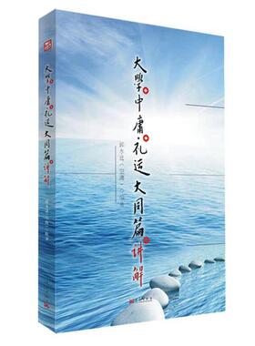 大学 中庸 礼运大同篇 讲解 郭永进