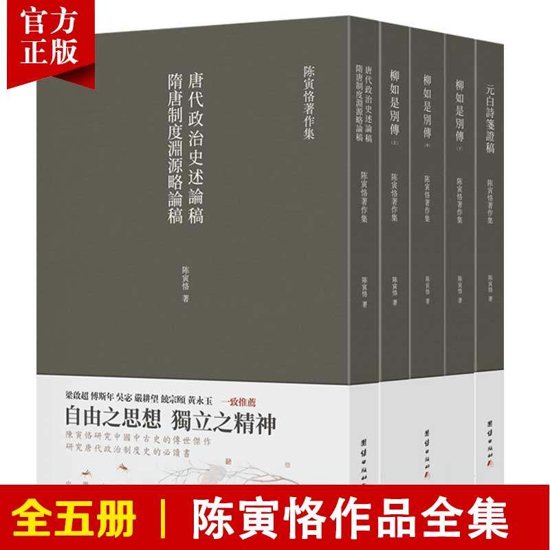 【全5册】陈寅恪著作集柳如是别传元白诗笺证稿隋唐制度古代政治社会思想文化宗教哲学古典文学语言国学中国历史名著小说文学经典