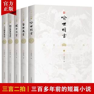 5本 文白对照三言二拍系列全套正版 原著译文版 冯梦龙喻世明言警世通言醒世恒言初刻拍案惊奇二刻拍案惊奇名著书籍古典短篇小说