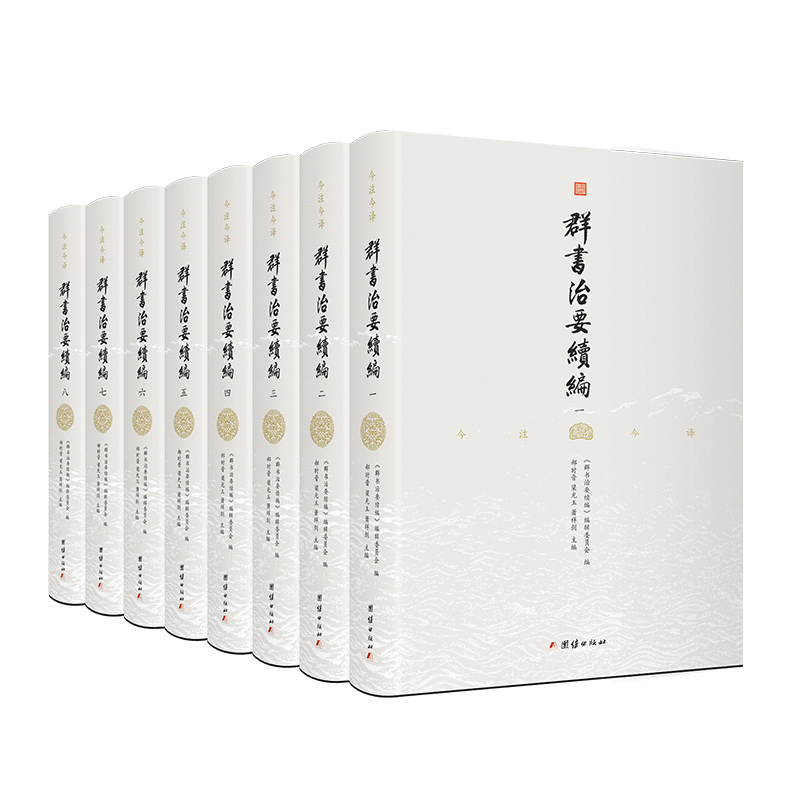 八册群书治要续编全注译本中国