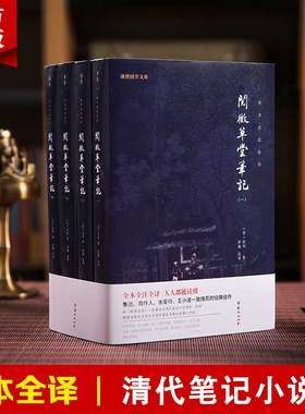 【4本】阅微草堂笔记全本全注全译纪昀谦德国学清代笔记小说名著古典文学纪晓岚晚年所作的文言笔记古代历史志怪小说媲美聊斋志异