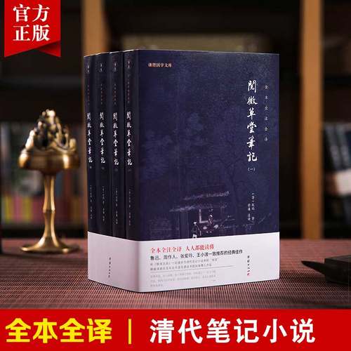 【4本】阅微草堂笔记全本全注全译纪昀谦德国学清代笔记小说名著古典文学纪晓岚晚年所作的文言笔记古代历史志怪小说媲美聊斋志异