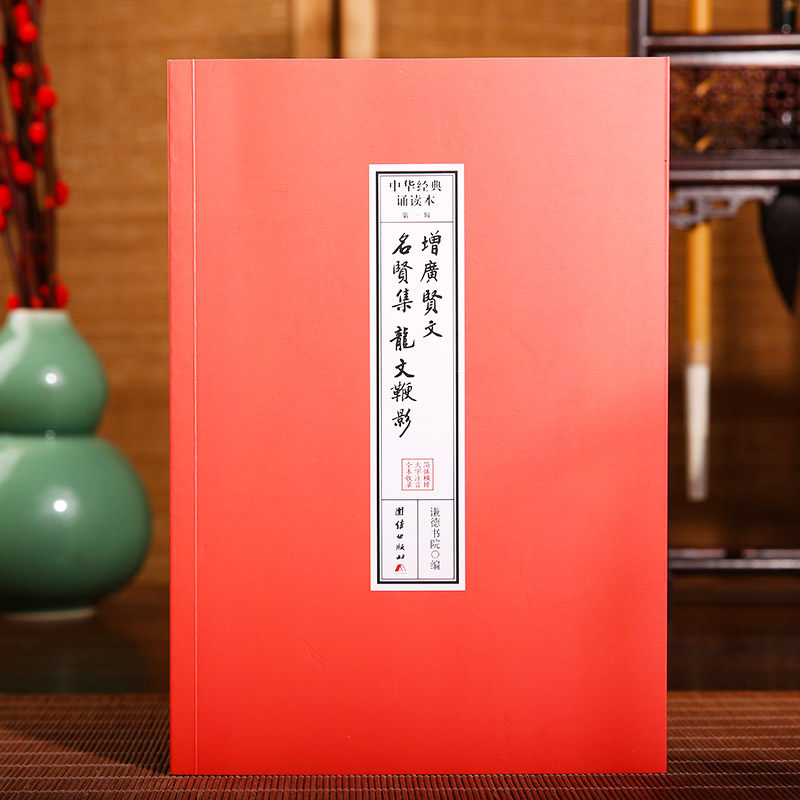 龙文鞭影、增广贤文、名贤集 中华经典诵读本.第一辑（32开便携本；大字注音、简体横排；儿童读经、私塾、国学班读经教材）