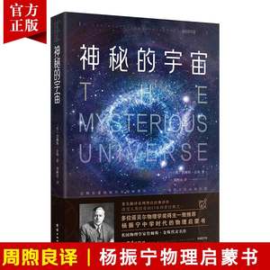 神秘的宇宙 詹姆斯•金斯 天文知识书籍地理天文书籍宇宙书籍太阳系量子学万有引力相对论趣味科学百科物理世界科普经典名著青少年