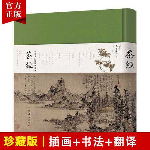【珍藏版】茶经全文陆羽全注全译精装版彩图难字注音四库全书小楷生活养生修行茶艺识茶泡茶品茶文化茶书茶道茶艺类传统文化书籍