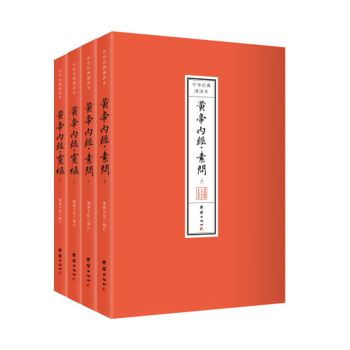 黄帝内经诵读本完整无删减（全本简体横排注音；中医智慧之源，健康养生必读；探寻生命奥秘，领悟养生之道千年智慧，一部jing典）