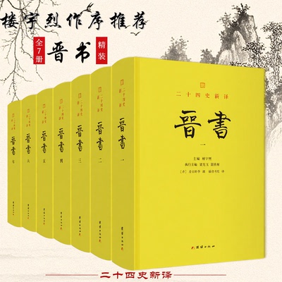 【白话精译版】晋书 全本、简体、白话翻译本；文白对照二十四史新译，精装全7册；楼宇烈主编，十年磨一剑
