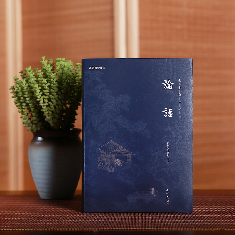 原著完整版论语全集德国文库中华