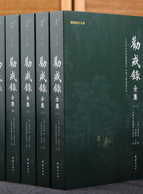 【5本】劝戒录全集正版全译谦德国学文库古代笔记小说集随笔志怪劝世善书禅宗佛学文化知识佛教修心修行智慧佛学经典书籍传统文化