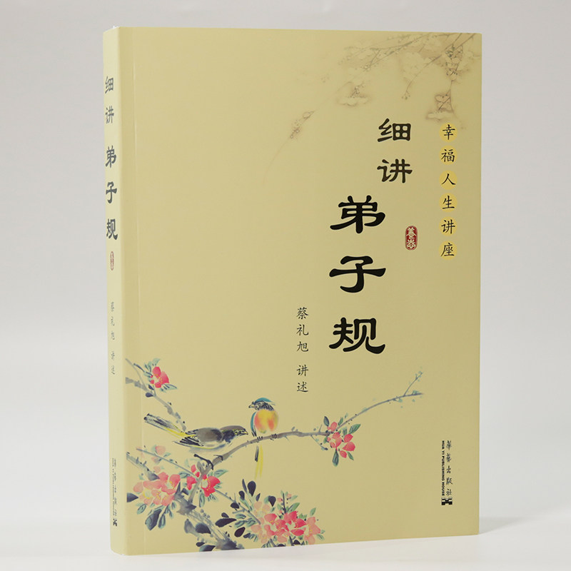 细讲弟子规蔡礼旭幸福人生讲座儿童国学经典书籍教育启蒙励志国学精粹古典文学名著中国传统文化畅销书籍第子规书正版国学版成人