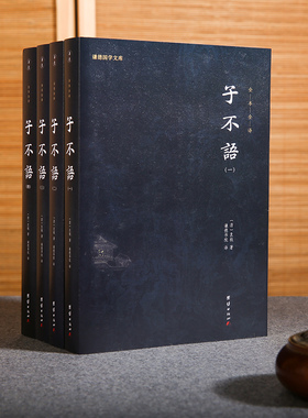 【4本】子不语正版原著全本全译袁枚著谦德国学文库志怪小说杂谈文言短篇小说集古典小说历史文学经典奇闻异事鬼怪奇谈文言小品集