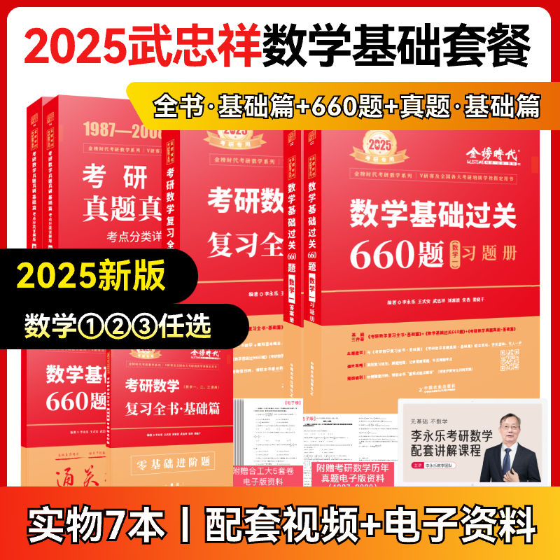 2025考研数学李永乐武忠祥高数