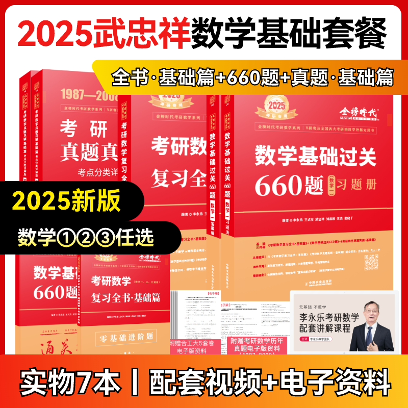 2025年考研数学武忠祥高数辅导讲义基础篇李永乐复习全书2009-2024高等线代23历年真题库强化基础过关660题数一数三都学考研数学 书籍/杂志/报纸 考研（新） 原图主图