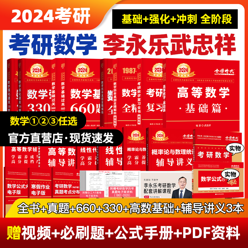 武忠祥2024考研数学李永乐线性代数辅导讲义 王式安概率论基础篇强化提高篇高数660题330复习全书一二三历年真题详解 金榜全书提高 书籍/杂志/报纸 考研（新） 原图主图