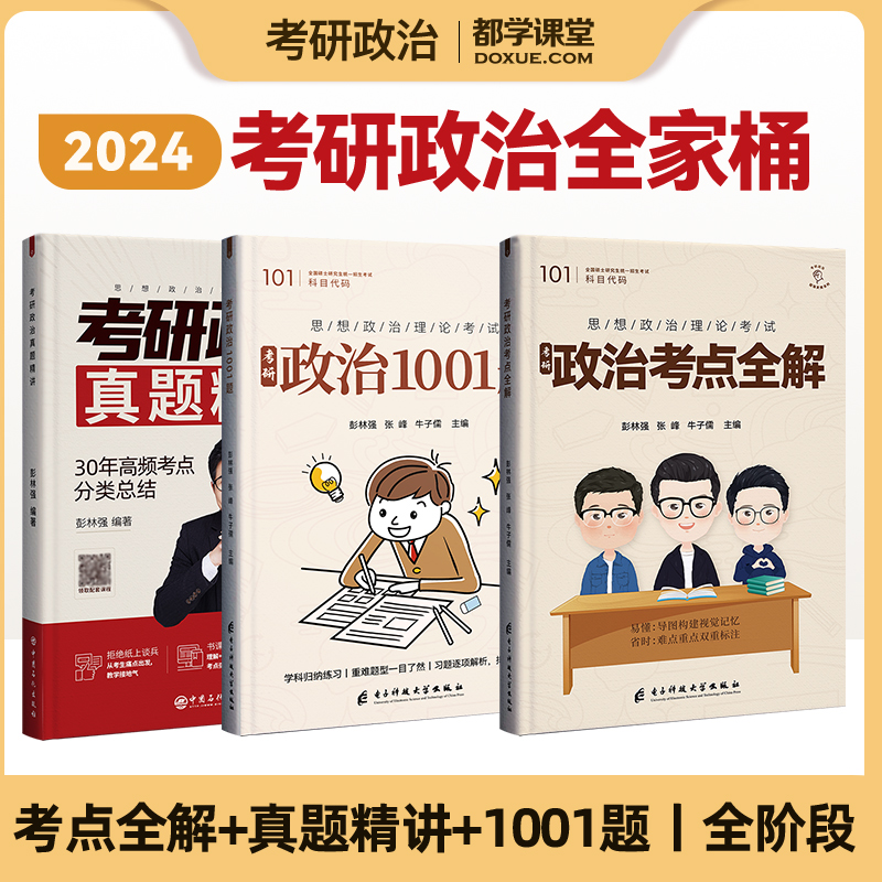 彭林强2024考研政治真题精讲+考点全解+政治1001题思想政治理论考试精讲精炼知识点手册考研复习全书同步课程重难点标注习题解答