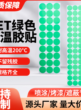 耐高温圆点贴片绿色PET耐温200度防烤贴片喷涂喷粉遮蔽胶带